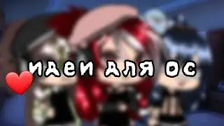 //•идеи для ос•//гача лайф/Gacha Life/Ketrin/8 часть/