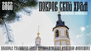 «Взмах крыльев над Покровским» ,- подворье Гуслицкого монастыря с Высоты птичьего полёта