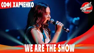 We are The Show   Софі Харченко - Човен