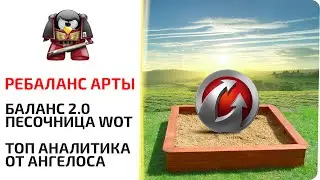 РЕБАЛАНС АРТЫ. БАЛАНС 2.0 Песочница WoT ТОП АНАЛИТИКА ОТ АНГЕЛОСА