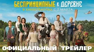 Беспринципные в деревне. Русский трейлер 2023