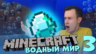 АЛМАЗЫ В MINECRAFT ВОДНОМ МИРЕ  (Серия 3)