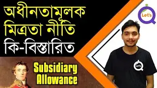 অধীনতামূলক মিত্রতা নীতি | Subsidiary Alliance | What is Subsidiary Alliance | History |Let's Qualify