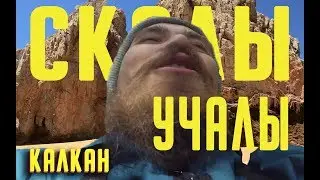 УЧАЛЫ, КАЛКАН, СКАЛЫ, ТРОЛЛЕЙ ✦ ВЕЛОПОХОД