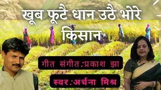 Khub Phute Dhaan Uthe Bhore Kishan  || खूब फूटै धान उठै भोरे किसान || Archana Mishra || Prakash Jha