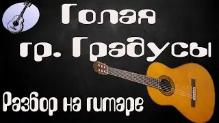 Разбор на гитаре песни Градусы Голая