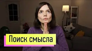 Смысл жизни. Кто я?Почему это происходит со мной؟ За что мне это؟ Как пережить перемены 4
