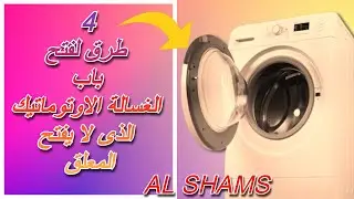 4 طرق لفتح باب الغسالة الاوتوماتيك الذى لا يفتح | فتح باب الغسالة المعلق