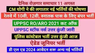 एडेड जूनियर शिक्षक भर्ती, पुलिस भर्ती ANSWER KEY, RO ARO CUT OFF, UPSSSC नई भर्ती, D El Ed आवेदन
