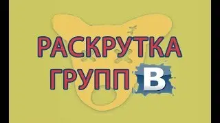 Раскрутка групп в ВК