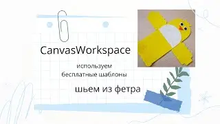 Бесплатные проекты CanvasWorkspace подарочная коробочка цыпленок