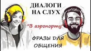 Диалоги на слух / ФРАЗЫ ДЛЯ ОБЩЕНИЯ | 