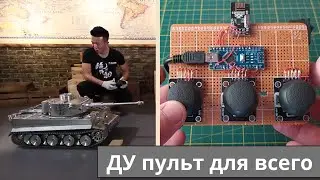 Универсальный пульт радиоуправления на ардуино | Пульт ДУ для всего своими руками