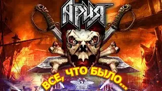 Песни под гитару/Ария - Все, что было...