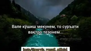 Вакт хело киммат аст... Ба кадри хар як нафаси умр бояд бирасем!