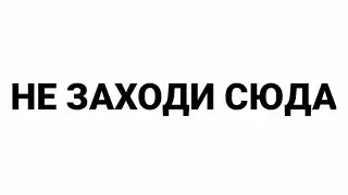 не заходи на это видео