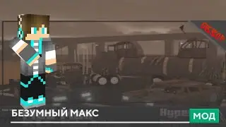 Безумный Макс мод | обзор мода на машины майнкрафт пе