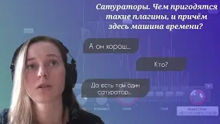 Сатураторы. Чем пригодятся такие плагины, и причем здесь машина времени?