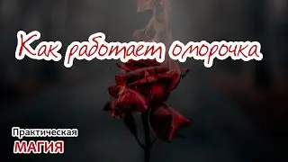 Как работает оморочка