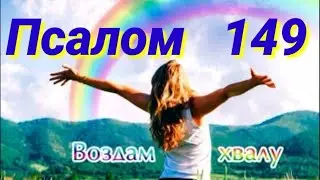 Псалом 149