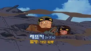 ANNI. 미래소년코난(Future Boy Conan) ★나도 알고보면 웃긴 케릭 / 레프카(レプカ)★
