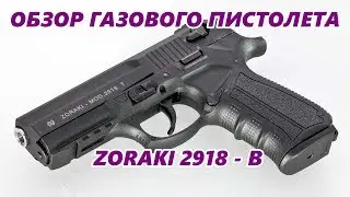 ОБЗОР ГАЗОВОГО ПИСТОЛЕТА ZORAKI 2918 - B / OVERVIEW OF GAS PISTOL ZORAKI 2918 - B
