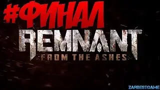 ПРОХОЖДЕНИЕ Remnant: From the Ashes СПЯЩИЙ - КОШМАР КОШМАРНАЯ  
