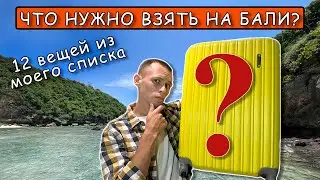 Что нужно взять с собой на Бали? (12 вещей)