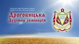 Семінарія. Дрогобицька Духовна семінарія.