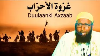 Duulaanki Axzaab || Sh. Bashir Sh. Xassan