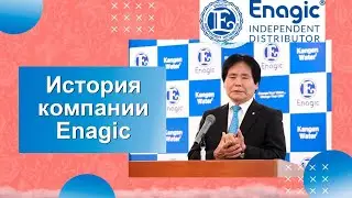 История создания живой воды канген, компании Энаджик