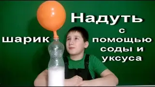 Надуть шарик с помощью соды и уксуса |Inflate the balloon with soda and vinegar