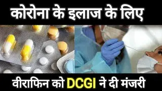 Covid 19 medicine VIRAFIN by Zydus gets emergency use approval of DCGI | विराफिन को मिली मंजूरी