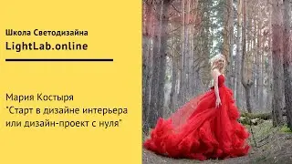 Бесплатный вебинар: старт в дизайне интерьера или дизайн-проект с нуля.