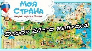 Моя страна. Собери карту России | Hachette | 61 выпуск