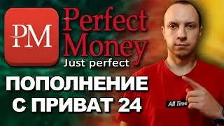 Perfect money как пополнить счет / Как пополнить кошелек Perfect Money через Приват 24