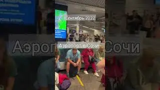 Аэропорт в Сочи.