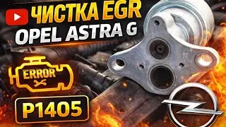 №83. Чистка клапана ЕГР — Opel Astra G. Код ошибки P1405