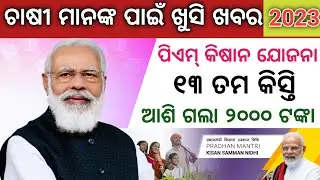 pm kisan 13th installment date 2023 // pm kisan 13th installment