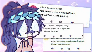 Сенпай, покажи как ... (Gacha Life)