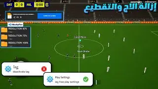 تحميل باتش إزالة الاج والتقطيع بشكل نهائي😱 مع طريقة تركيب ملف الجرافيك📁في بيس موبايل 2025 ✅