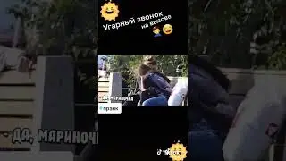 звонок   да мариночка