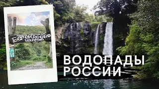 Водопады 2021, Мамедова щель, Отдых в сочи 2021, Сочи 2021.