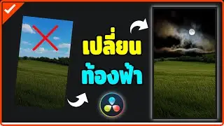 เปลี่ยนท้องฟ้าแบบง่ายๆ ด้วยโปรแกรม DaVinci Resolve
