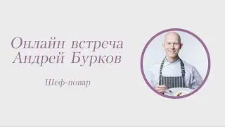 Андрей Бурков, шеф-повар