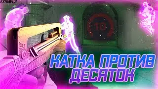 Катка против 10 лвл фейсита - До глобала с софтом [MIDNIGHT] -- Читы кс го