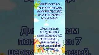 В СЕМЬЕ ВСЕГДА БУДЕТ МИР И БЛАГОПОЛУЧИЕ | Заговор | Тик Ток | Магия Жизни 