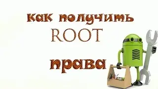 Как получить root права?
