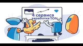 Зарабатывай монету TON и трать в магазинах и оплачивай услуги