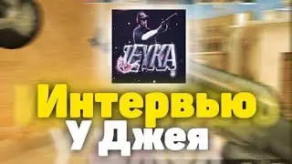 ИНТЕРВЬЮ У ДЖЕЯ / JEY STANDOFF 2 / ИНТЕРВЬЮ У КАНАЛА ПО STANDOFF 2